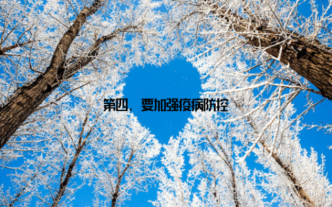 第四, 要加强疫病防控