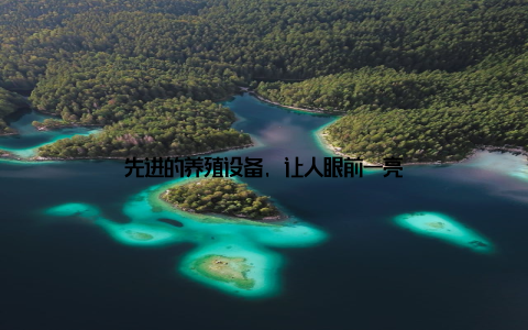 先进的养殖设备, 让人眼前一亮