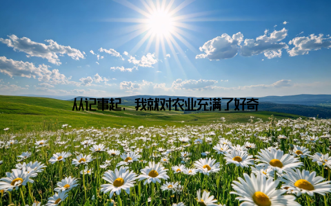 从记事起, 我就对农业充满了好奇