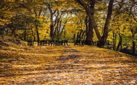 推广绿色养殖模式, 实现可持续发展