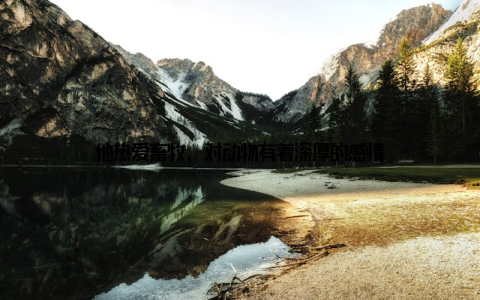 他热爱畜牧, 对动物有着深厚的感情