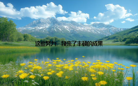 这些努力, 换来了丰硕的成果