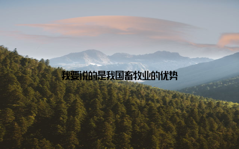 我要说的是我国畜牧业的优势