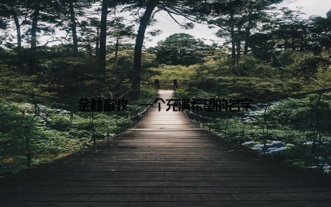 金林畜牧, 一个充满希望的名字