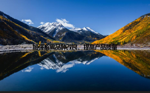加强畜禽品种改良, 提高产品质量