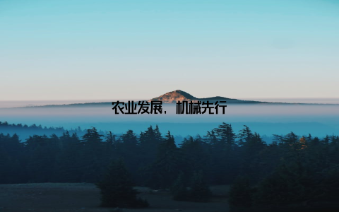 农业发展, 机械先行