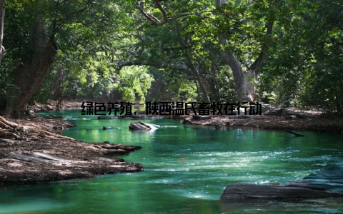 绿色养殖, 陕西温氏畜牧在行动
