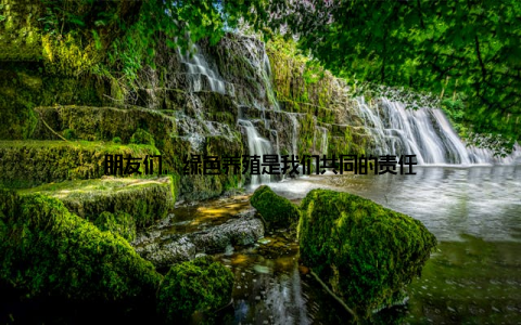 朋友们, 绿色养殖是我们共同的责任