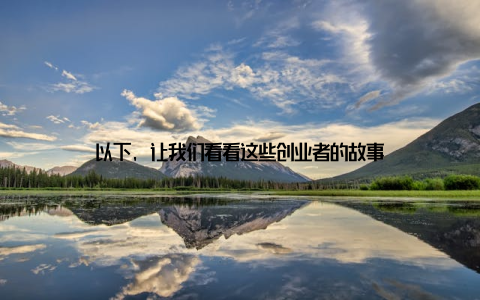 以下, 让我们看看这些创业者的故事