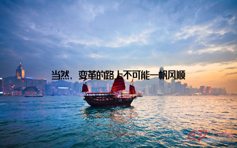 当然, 变革的路上不可能一帆风顺