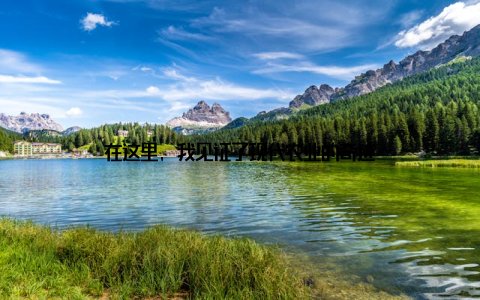 在这里, 我见证了现代农业的奇迹