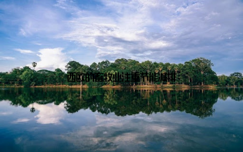 西欧的畜牧业注重节能减排