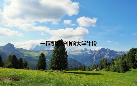 一位即将毕业的大学生说