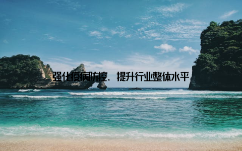 强化疫病防控, 提升行业整体水平