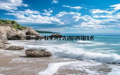 第一步, 我学习了先进的养殖技术