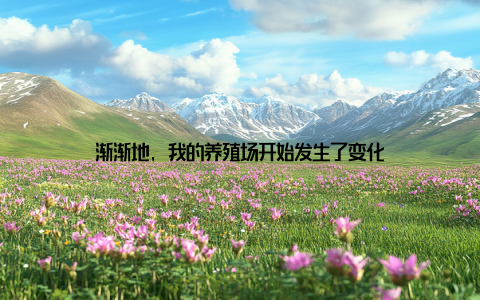 渐渐地, 我的养殖场开始发生了变化