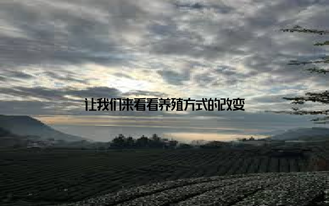 让我们来看看养殖方式的改变