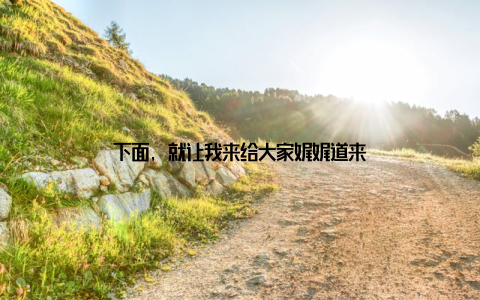 下面, 就让我来给大家娓娓道来